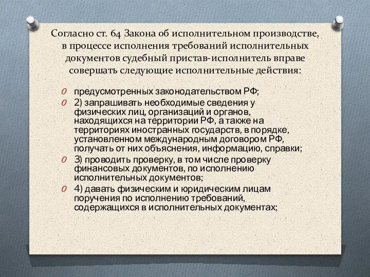 Согласно ст. 64 Закона об исполнительном производстве, в процессе исполнения требований исполнительных