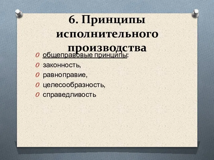 6. Принципы исполнительного производства общеправовые принципы: законность, равноправие, целесообразность, справедливость