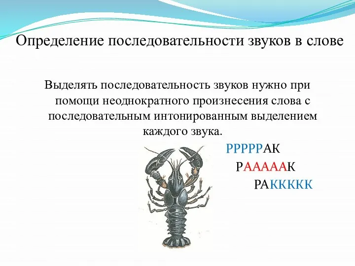 Определение последовательности звуков в слове Выделять последовательность звуков нужно при помощи неоднократного