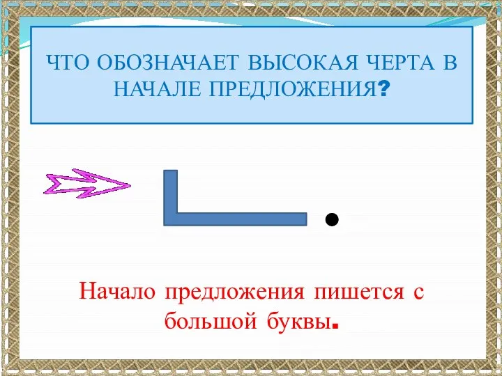 ЧТО ОБОЗНАЧАЕТ ВЫСОКАЯ ЧЕРТА В НАЧАЛЕ ПРЕДЛОЖЕНИЯ? Начало предложения пишется с большой буквы.