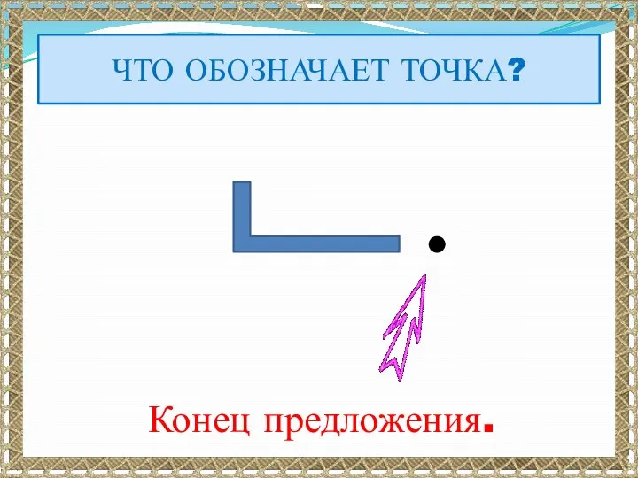 ЧТО ОБОЗНАЧАЕТ ТОЧКА? Конец предложения.