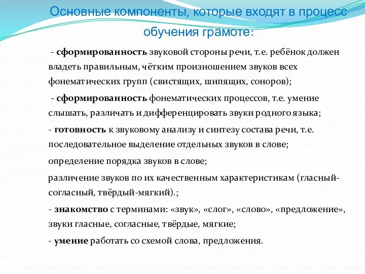 Основные компоненты, которые входят в процесс обучения грамоте: - сформированность звуковой стороны