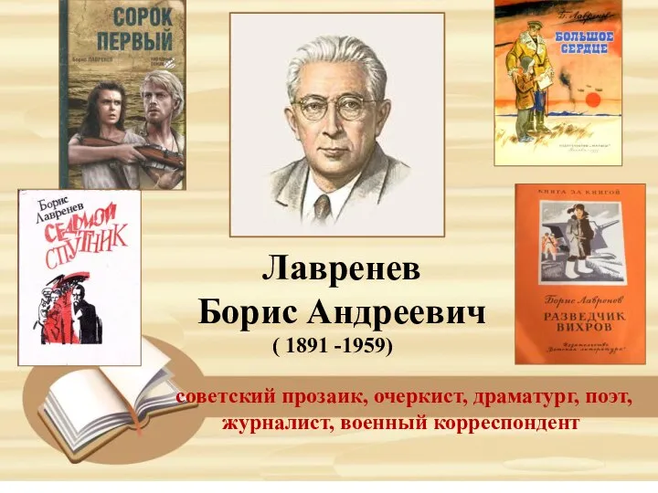 Лавренев Борис Андреевич ( 1891 -1959) советский прозаик, очеркист, драматург, поэт, журналист, военный корреспондент