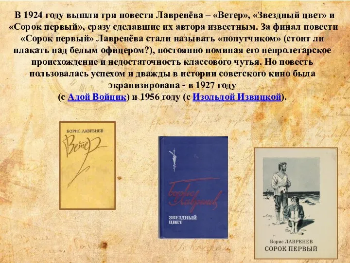 В 1924 году вышли три повести Лавренёва – «Ветер», «Звездный цвет» и