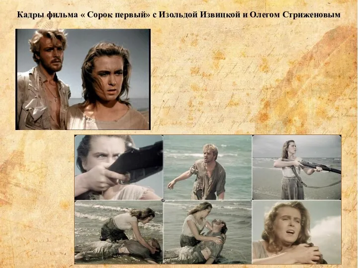Кадры фильма « Сорок первый» с Изольдой Извицкой и Олегом Стриженовым