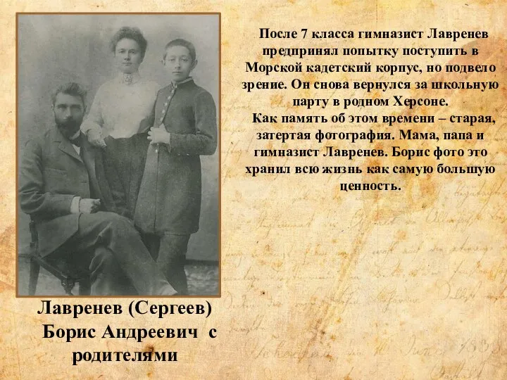 Лавренев (Сергеев) Борис Андреевич с родителями После 7 класса гимназист Лавренев предпринял