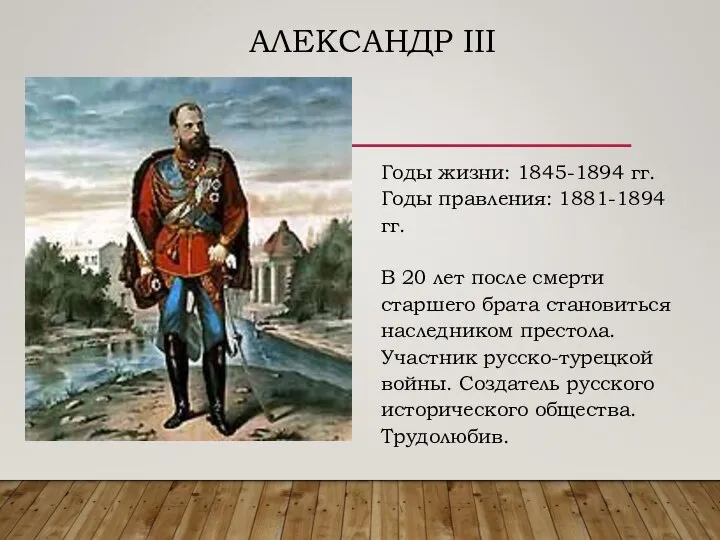 АЛЕКСАНДР III Годы жизни: 1845-1894 гг. Годы правления: 1881-1894 гг. В 20