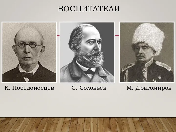 ВОСПИТАТЕЛИ К. Победоносцев С. Соловьев М. Драгомиров