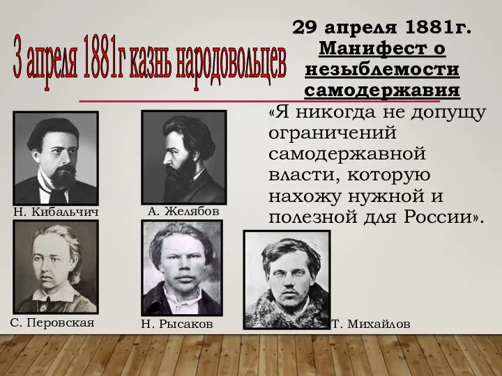 3 апреля 1881г казнь народовольцев 29 апреля 1881г. Манифест о незыблемости самодержавия