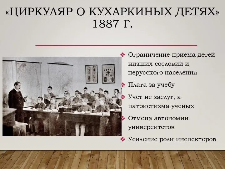 «ЦИРКУЛЯР О КУХАРКИНЫХ ДЕТЯХ» 1887 Г. Ограничение приема детей низших сословий и