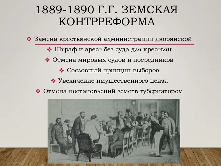 1889-1890 Г.Г. ЗЕМСКАЯ КОНТРРЕФОРМА Замена крестьянской администрации дворянской Штраф и арест без