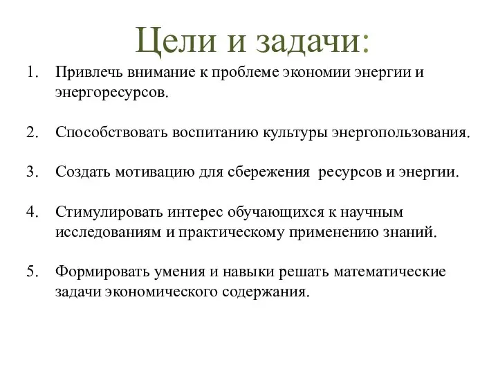 Цели и задачи: Привлечь внимание к проблеме экономии энергии и энергоресурсов. Способствовать