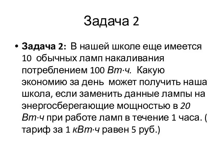 Задача 2 Задача 2: В нашей школе еще имеется 10 обычных ламп