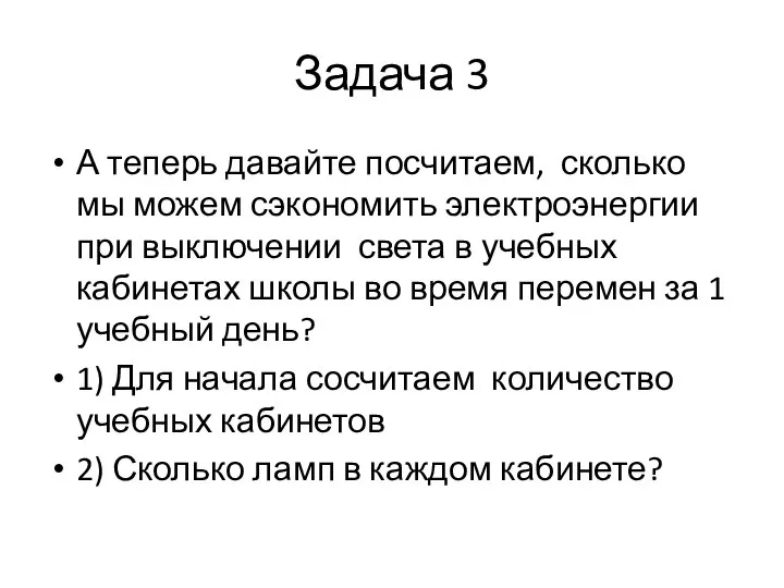 Задача 3 А теперь давайте посчитаем, сколько мы можем сэкономить электроэнергии при