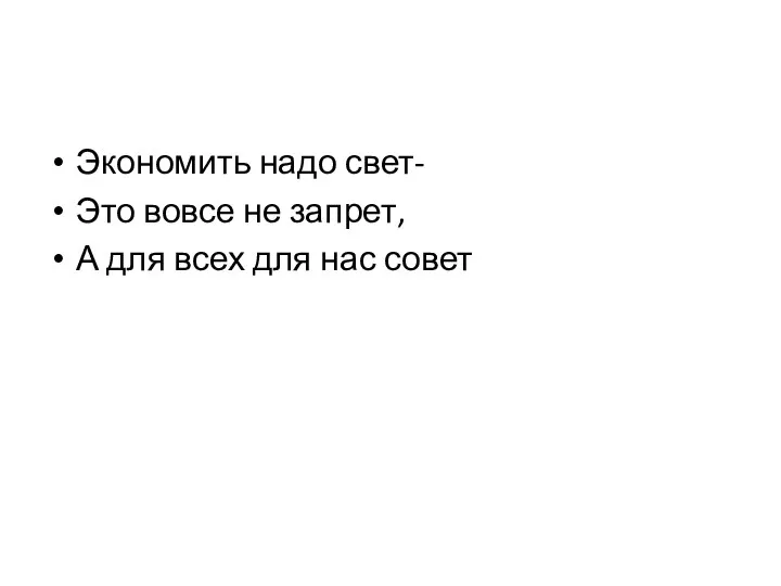 Экономить надо свет- Это вовсе не запрет, А для всех для нас совет