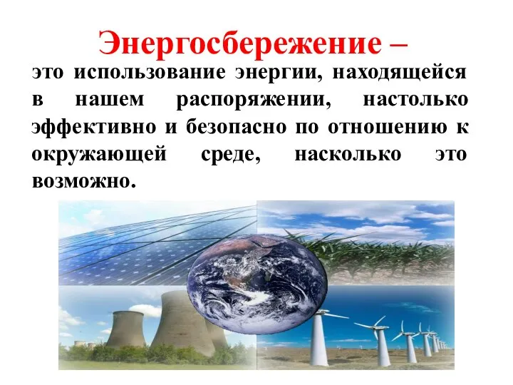 Энергосбережение – это использование энергии, находящейся в нашем распоряжении, настолько эффективно и