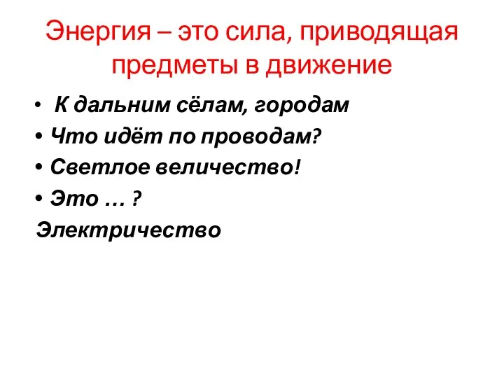 Энергия – это сила, приводящая предметы в движение К дальним сёлам, городам