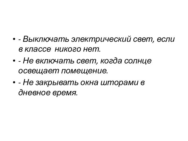 - Выключать электрический свет, если в классе никого нет. - Не включать