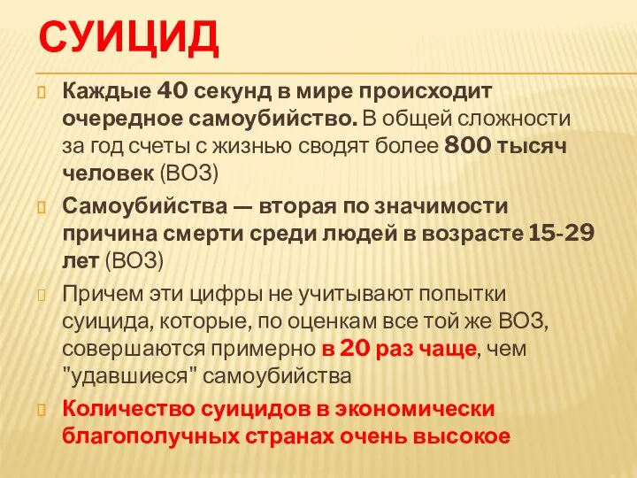 СУИЦИД Каждые 40 секунд в мире происходит очередное самоубийство. В общей сложности