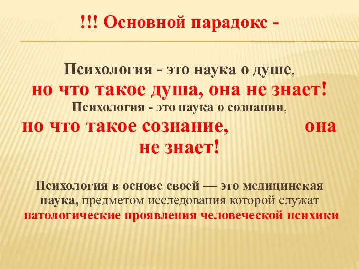 !!! Основной парадокс - Психология - это наука о душе, но что