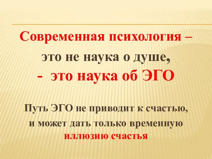 Современная психология – это не наука о душе, - это наука об