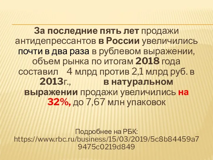 За последние пять лет продажи антидепрессантов в России увеличились почти в два