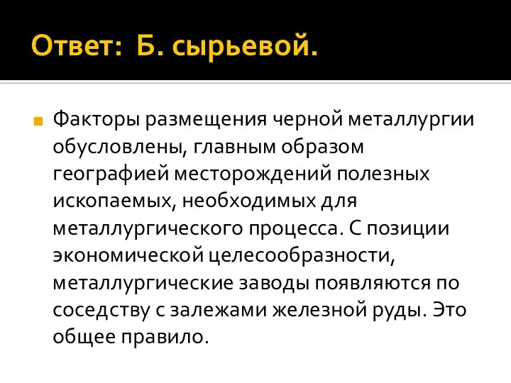 Ответ: Б. сырьевой. Факторы размещения черной металлургии обусловлены, главным образом географией месторождений