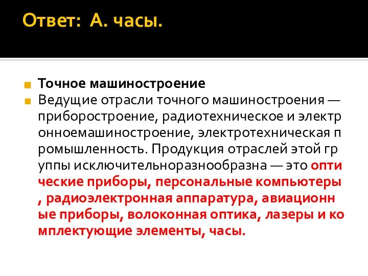 Ответ: А. часы. Точное машиностроение Ведущие отрасли точного машиностроения — приборостроение, радиотехническое