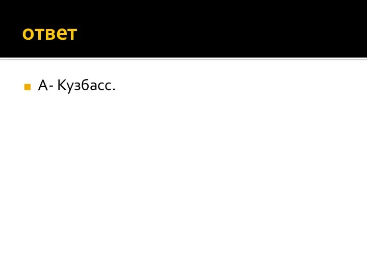 ответ А- Кузбасс.