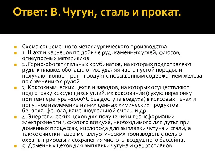 Ответ: В. Чугун, сталь и прокат. Схема современного металлургического производства: 1. Шахт