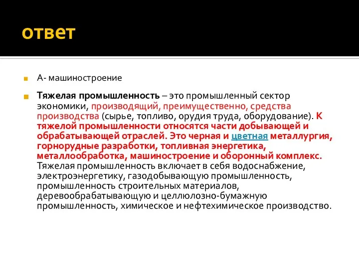 ответ А- машиностроение Тяжелая промышленность – это промышленный сектор экономики, производящий, преимущественно,