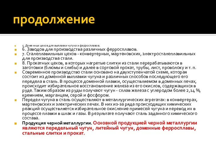 продолжение 5. Доменных цехов для выплавки чугуна и ферросплавов. 6. Заводов для