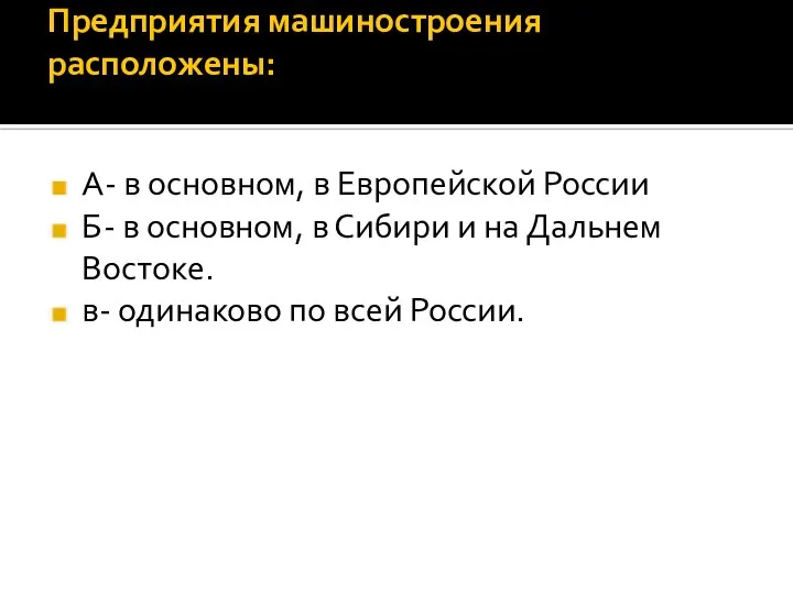 Предприятия машиностроения расположены: А- в основном, в Европейской России Б- в основном,