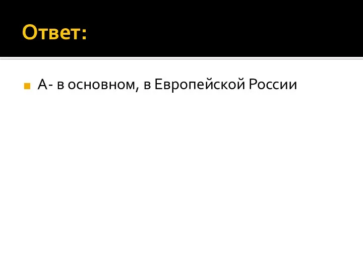 Ответ: А- в основном, в Европейской России