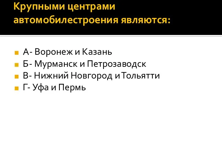 Крупными центрами автомобилестроения являются: А- Воронеж и Казань Б- Мурманск и Петрозаводск