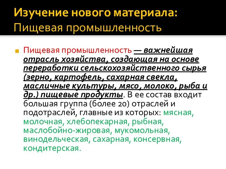 Изучение нового материала: Пищевая промышленность Пищевая промышленность — важнейшая отрасль хозяйства, создающая