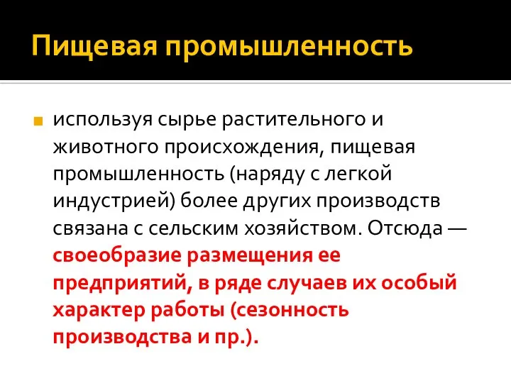 Пищевая промышленность используя сырье растительного и животного происхождения, пищевая промышленность (наряду с