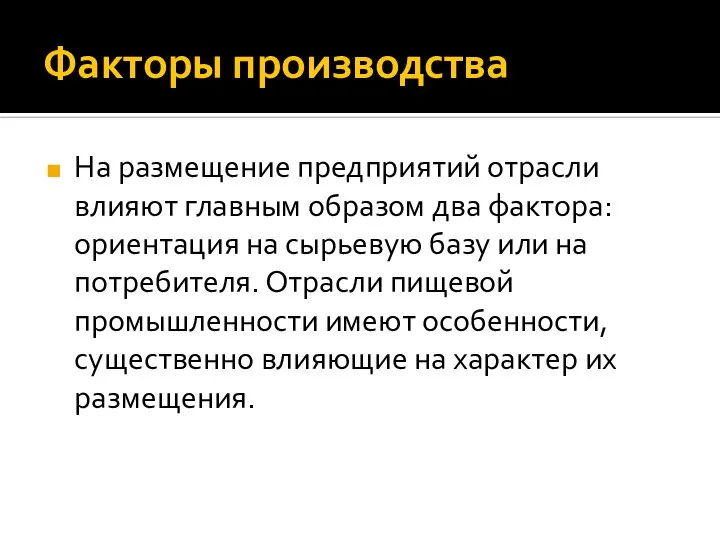 Факторы производства На размещение предприятий отрасли влияют главным образом два фактора: ориентация