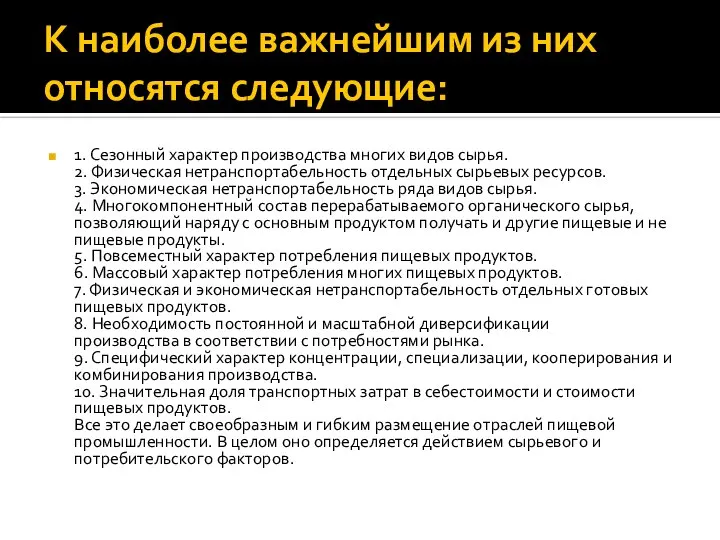 К наиболее важнейшим из них относятся следующие: 1. Сезонный характер производства многих