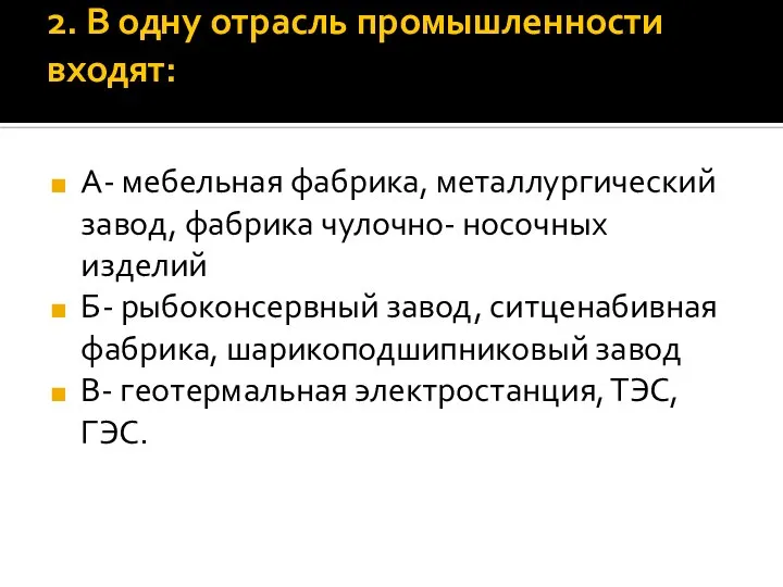 2. В одну отрасль промышленности входят: А- мебельная фабрика, металлургический завод, фабрика