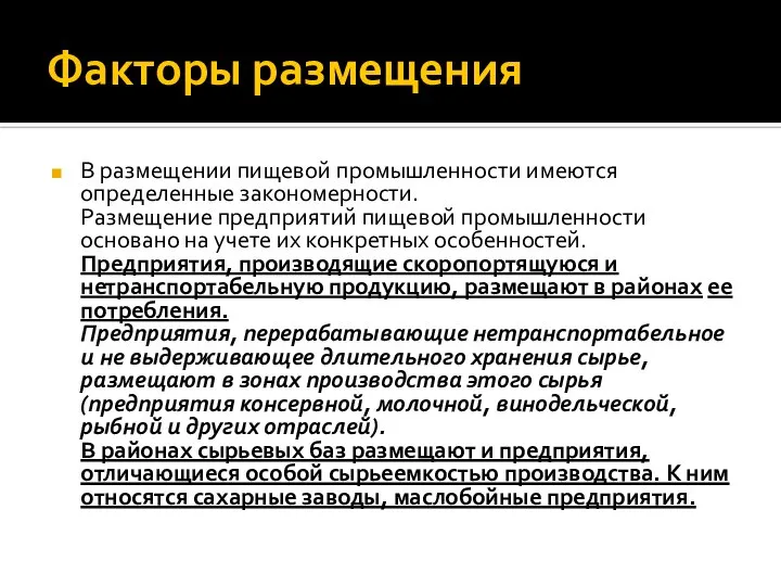 Факторы размещения В размещении пищевой промышленности имеются определенные закономерности. Размещение предприятий пищевой