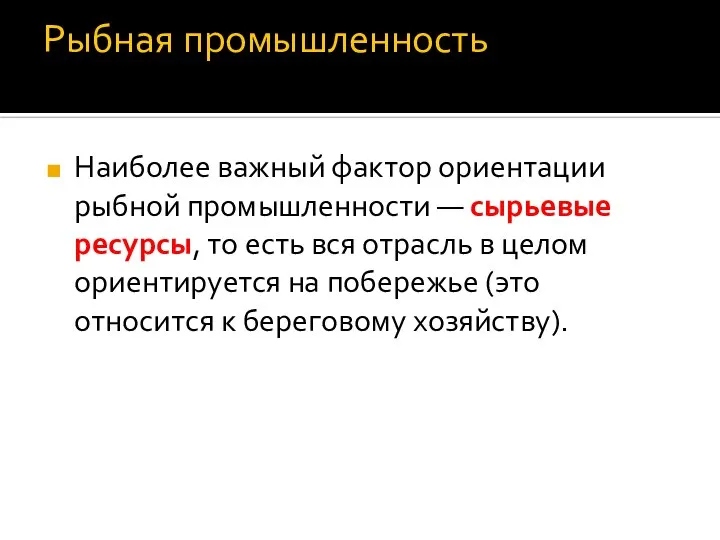 Рыбная промышленность Наиболее важный фактор ориентации рыбной промышленности — сырьевые ресурсы, то