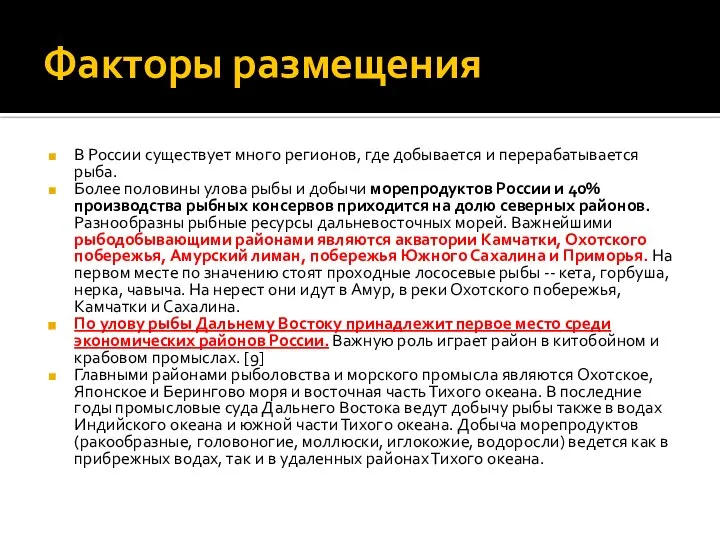 Факторы размещения В России существует много регионов, где добывается и перерабатывается рыба.