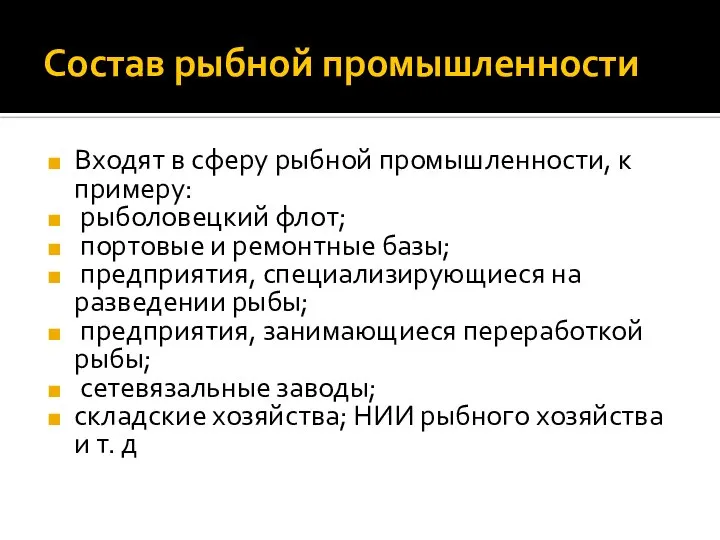 Состав рыбной промышленности Входят в сферу рыбной промышленности, к примеру: рыболовецкий флот;