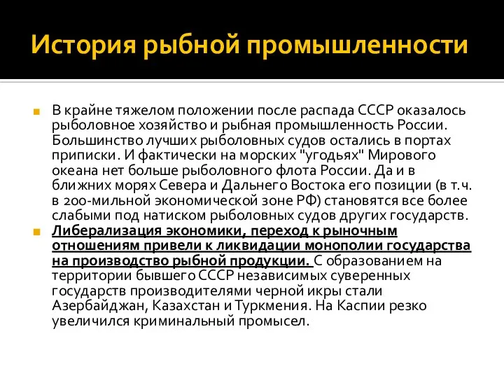 История рыбной промышленности В крайне тяжелом положении после распада СССР оказалось рыболовное