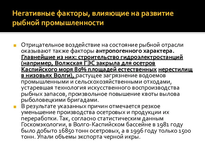 Негативные факторы, влияющие на развитие рыбной промышленности Отрицательное воздействие на состояние рыбной