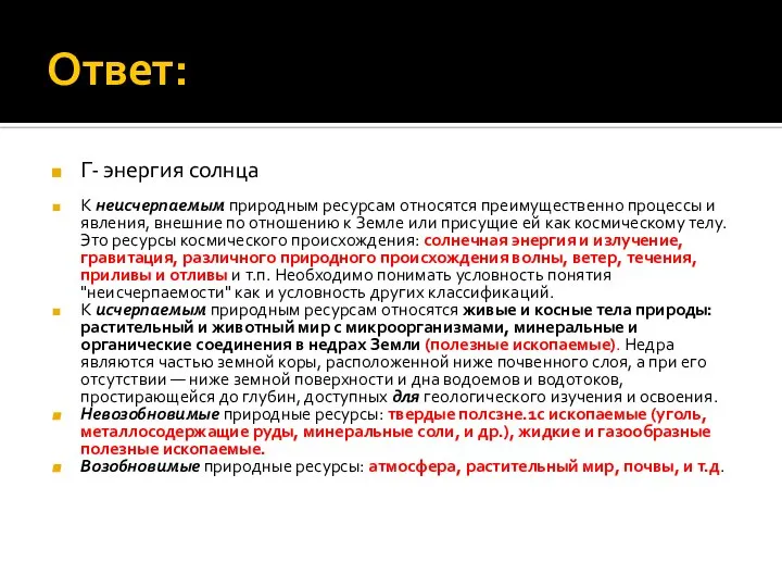 Ответ: Г- энергия солнца К неисчерпаемым природным ресурсам относятся преимущественно процессы и