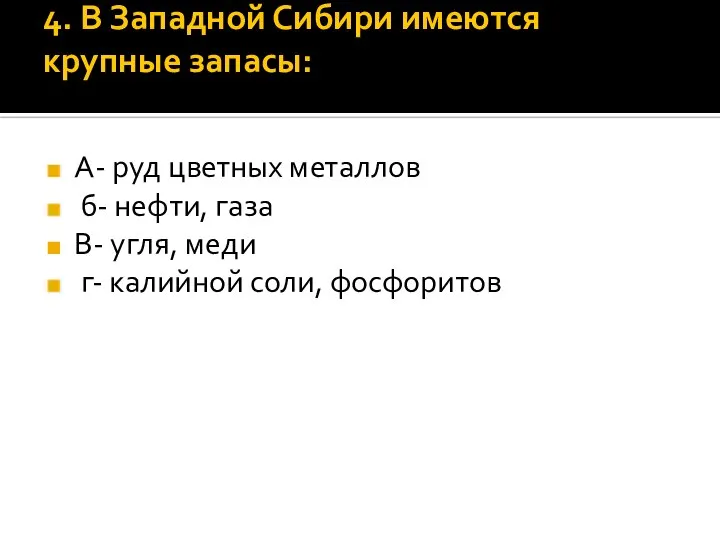 4. В Западной Сибири имеются крупные запасы: А- руд цветных металлов б-