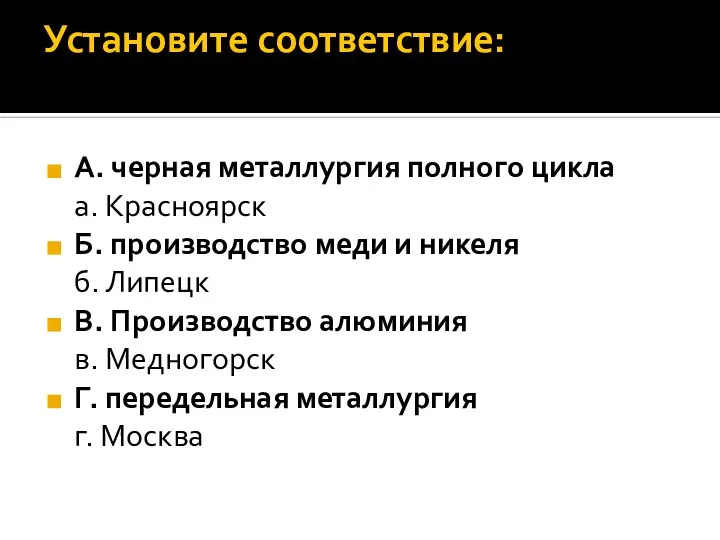 Установите соответствие: А. черная металлургия полного цикла а. Красноярск Б. производство меди