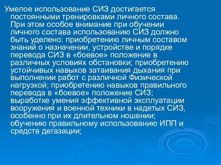 Умелое использование СИЗ достигается постоянными тренировками личного состава. При этом особое внимание